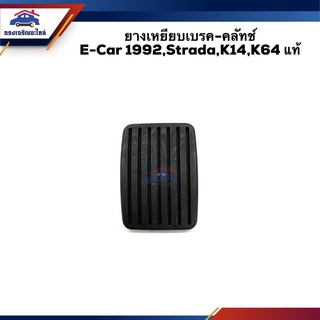 (แท้💯%) ยางเหยียบเบรค-คลัทช์ Mitsubishi E-CAR 1992,Strada,Cyclone,K14,K64