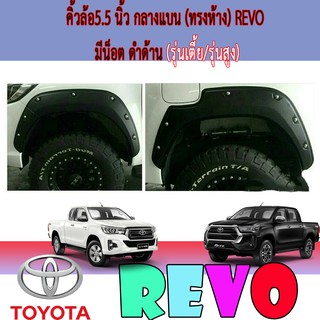 คิ้วล้อ//ซุ้มล้อ//โปร่งล้อ 5.5  นิ้ว กลางแบน (ทรงห้าง) โตโยต้า รีโว้ Toyota Revo มีน็อต ดำด้าน (รุ่นเตี้ย/รุ่นสูง)