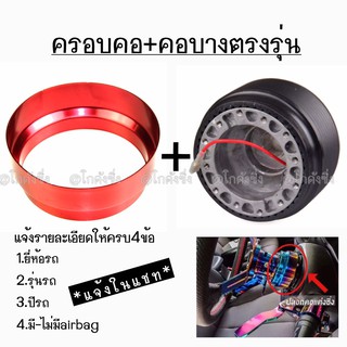 โกดังซิ่ง​ ขายยกเซ็ท!! ครอบคอบาง​ + คอบางตรงรุ่น​ (สีแดง)