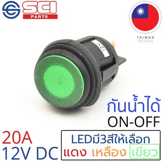 SCI สวิตช์ ปิดเปิด ON-OFF 20A 12V DC กันน้ำได้ IP65 ไฟLEDสีเขียว ติดในเรือ รถยนต์ รุ่น R13-244B8-02 Green