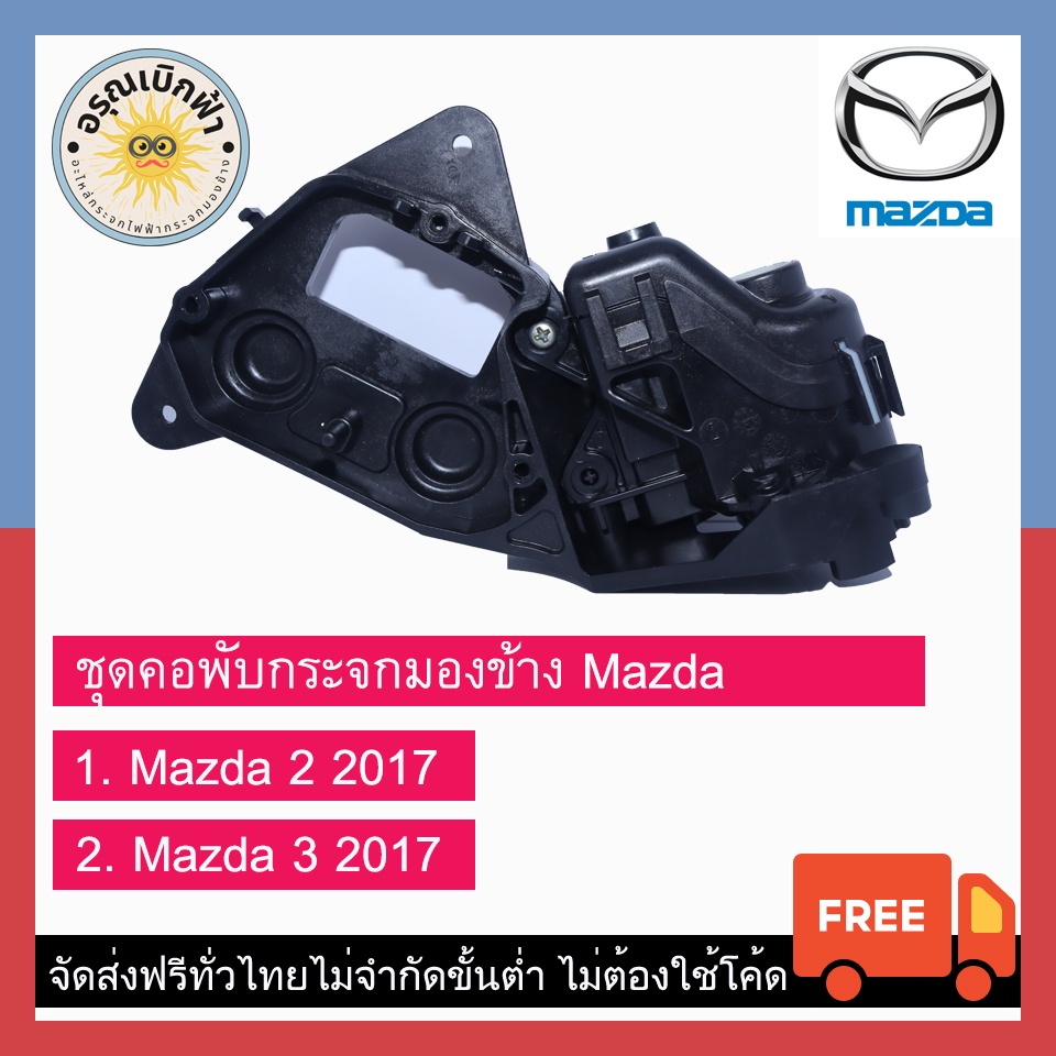 (ส่งฟรี) ชุดพับกระจกมองข้าง Mazda 2 (2017), Mazda 3 (2017)