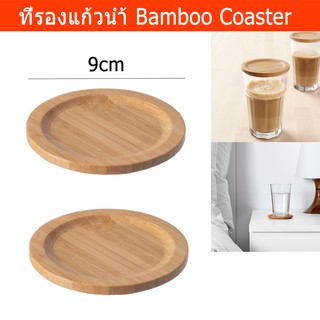 ที่รองแก้วน้ำ จานรองแก้ว แผ่นรองแก้ว ฝาปิดแก้วน้ำ ไม้ไผ่ (2ชิ้น) Coaster Placemat Glass Lid Bamboo (2Pieces)