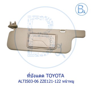 **อะไหล่แท้** ที่บังแดด TOYOTA  ALTIS01-06 ZZE121-122 หน้าหมู