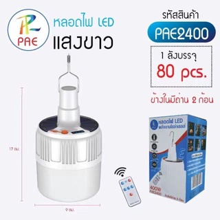 หลอดไฟLED รุ่น PAE2400 พร้อมรีโมท