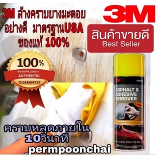 ‼️Sale พร้อมส่ง‼️3M Asphalt &amp; Adhesive Remover ลบคราบยางมะตอยและคราบแมลง ขนาด473ml ของแท้100%