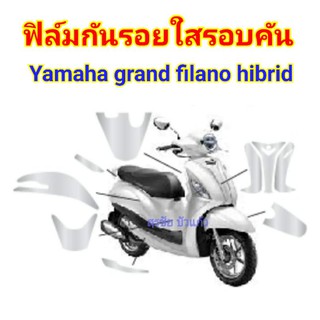 ฟิล์มกันรอยใส​ yamaha grandfilano​ hibrid ป้องกันรอยเพิ่มความสวยงาม