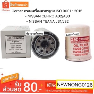 Corner กรองเครื่องมาตรฐาน ISO 9001 : 2015 สำหรับรถยนต์  - NISSAN CEFIRO A32/A33  - NISSAN TEANA J31/J32