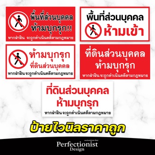 ป้ายไวนิล พื้นที่ส่วนบุคคลห้ามบุกรุก ทักแชทพับเจาะตาไก่ฟรี