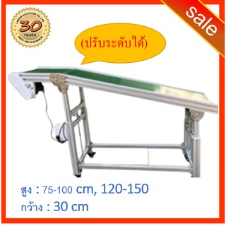 290. ✅รอของ+รับที่บริษัท✅ สายพานลำเลียง พีวีซี ปรับระดับ 75-100cm, 120-150cm กว้าง 30cm  Polyvinylchloride PVC