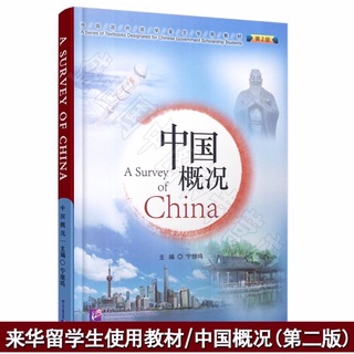 中國概況 A Survey of China