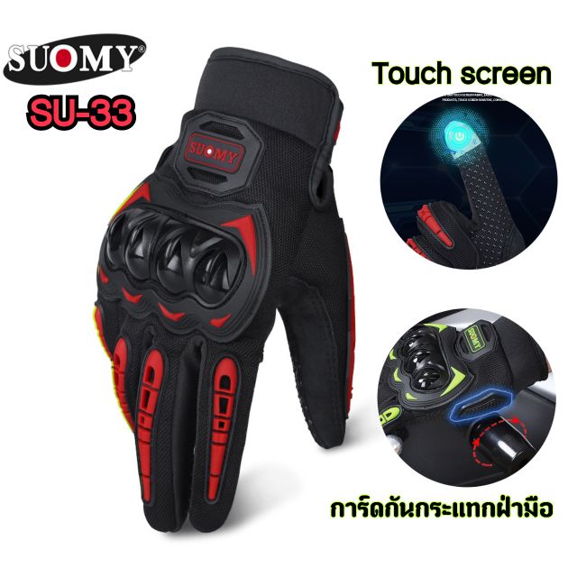 ถุงมือ ขับมอเตอร์ไซค์ ถุงมือขับไซค์ทัชสกรีนมือถือ SUOMY SU-33