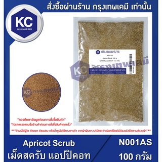 N001AS-100G  Apricot Scrub : เม็ดสครับ แอปปิคอท 100 กรัม