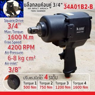 บล็อกลมค้อนคู่ 3/4" รุ่น 34A01B2-B SUMO