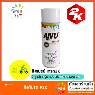 สีสเปรย์ BON ANU เกรด2K มี ทุกสี ทุกยี่ห้อรถ