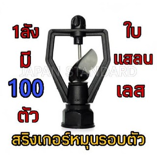 สปริงเกอร์สแตนเลส โครงหมุนได้ เลขบาร์ 965757 (ใส่จำนวน 100 ตัว)