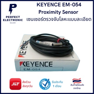 KEYENCE EM-054 Proximity Sensor เซนเซอร์ตรวจจับโลหะแบบละเอียด***รับประกันสินค้านานที่สุด***