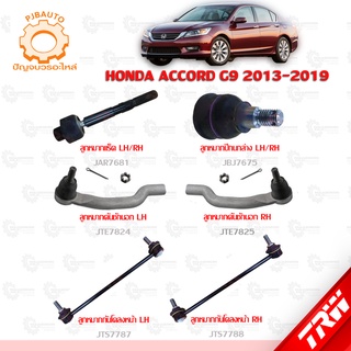 TRW ช่วงล่าง HONDA  ACCORD G9 ปี 2013-2019 ลูกหมากแร็ค, ลูกหมากคันชักนอก, ลูกหมากกันโคลงหน้า, ลูกหมากปีกนกล่าง