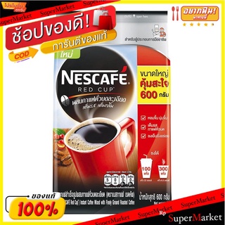 ถูกที่สุด✅  เนสกาแฟ เรดคัพ กาแฟสำเร็จรูป 600 กรัม NESCAFE Red Cup 600 g