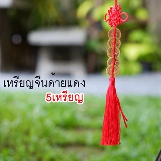 เหรียญจีนโบราญ📣แก้ประตูตรงกัน🔖กันเงินรั่วไหล‼️เหรียญจีนด้ายแดง 🔥ผ่านพิธี🔥 เสริมโชคลาภ ร่ำรวยมั่งคั่ง สลายพลังงานไม่ดี