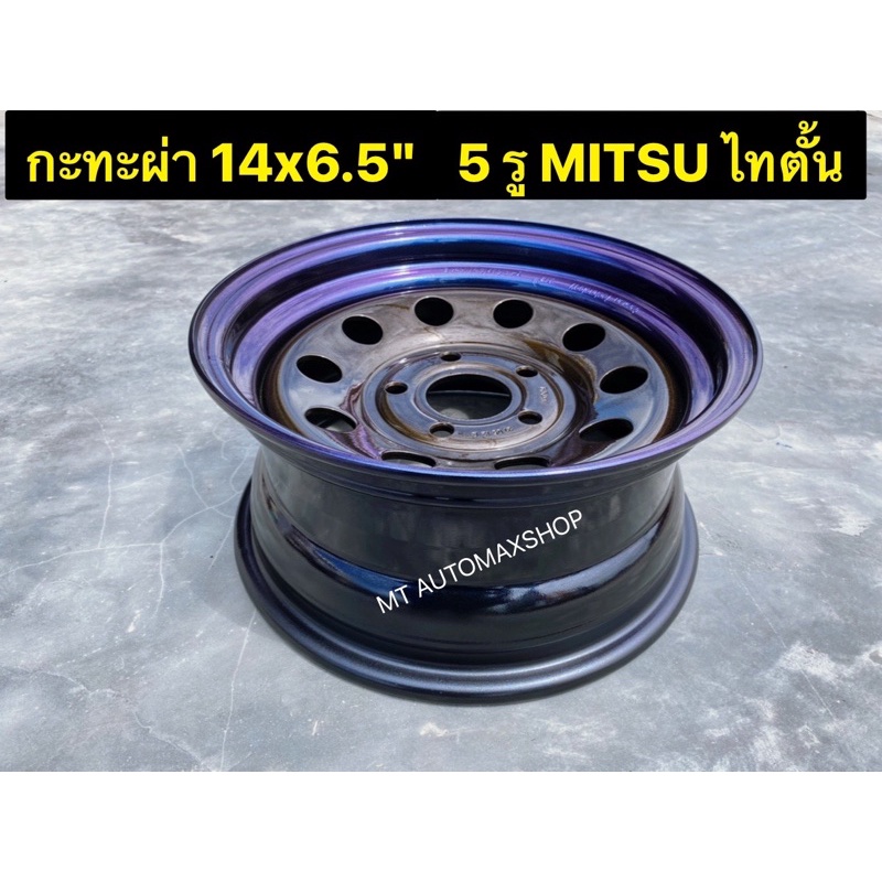 กะทะผ่า 14x6.5 5 รู รุ่นหนา Mitsu ไทตั้น สีกันเมทัลลิค🟤 ขอบไทเทเนียม เพลาเดิม TOYOTA ไทเกอร์ ไมตี้-X