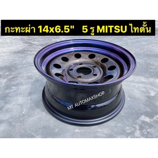 กะทะผ่า 14x6.5 5 รู รุ่นหนา Mitsu ไทตั้น สีกันเมทัลลิค🟤 ขอบไทเทเนียม เพลาเดิม TOYOTA ไทเกอร์ ไมตี้-X บรรทุก 5 ตันปลายทาง