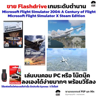 เกมขับเครืองบิน PC USB Flashdrive 16 GB เกม Microsoft Flight Simulator X และ Flight Simulator 2004 ลงง่ายเล่นได้เลย!!