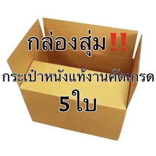 กล่องสุ่มกระเป๋าหนังแท้‼️งานคัดเกรด 5ใบ ปนงานแบรนด์