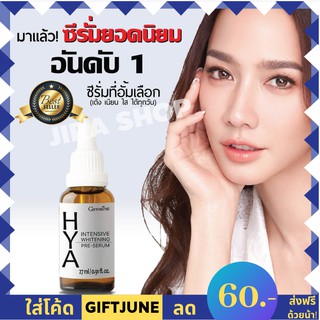 💥ที่สุดของเซรั่ม💥ส่งฟรี💥 ไฮยา อินเทนซีฟ ไวท์เทนนิ่ง พรี เซรั่ม กิฟฟารีน - HYA intensive whitening pre serum giffarine