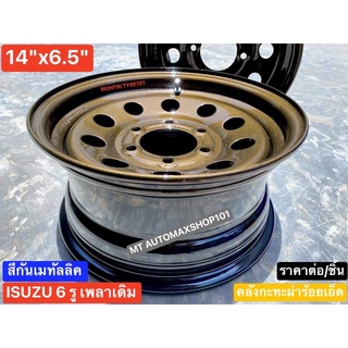 กะทะผ่า 14x6.5" 6 รู ISUZU ปี19 ไปถึง TFR 🟤สีกันเมทัลลิคเงา ระบบแห้งช้า 2K ฟอร์นเทีย บรรทุกสูงสุด 4ตัน