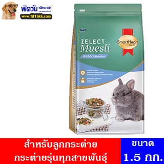 อาหารกระต่าย SHG ZelectMuesli Juniorอาหารลูกิโลกรัมระต่าย 1.5 กิโลกรัม