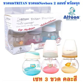 Attoon ขวดนมสำหรับเด็กแรกเกิด 2 ออนซ์ จุกนมNewborn ขวดนมTRITAN  แพค 3 ขวดคละสี Shopee ถูกที่สุด