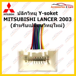 ปลั๊กหลังวิทยุ  MITSUBISHI LANCER 2003 (วิทยุใหม่) ตัวเมีย รหัส MI-002