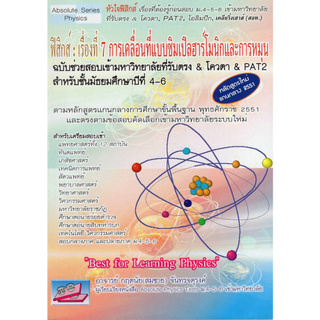 Chulabook(ศูนย์หนังสือจุฬาฯ) |หนังสือ9786167706450ฟิสิกส์ :เรื่องที่ 7 การเคลื่อนที่แบบซิมเปิลฮาร์โมนิกและการหมุน (ฉบับช่วยสอบเข้ามหาวิทยาลัยที่รับตรง