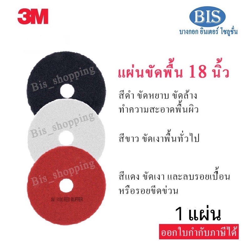 3Mแผ่นขัดพื้น 18นิ้ว สีแดง ดำ ขาว (ราคาแผ่นละ286บ.) พร้อมส่ง