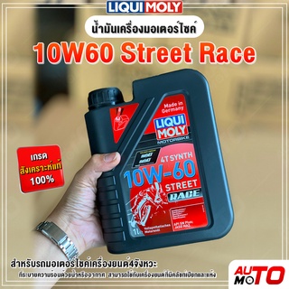 Liqui Moly น้ำมันเครื่องมอไซค์ 10W-60 MotorBike Race 4T (1ลิตร)