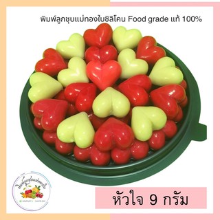 พิมพ์ลูกชุบหัวใจ 9กรัม FoodGrade 100%