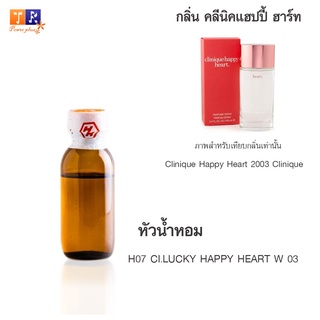 หัวน้ำหอม H07 : CI.LUCKY HAPPY HEART W 03 (เทียบกลิ่น เกรดพรีเมี่ยม) ปริมาณ 25กรัม