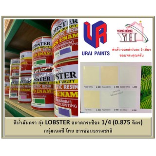 สีน้ำมัน LOBSTER สีน้ำมันเคลือบเงาตรากุ้ง สีเคลือบเงา ขนาด 0.875 ลิตร  กระป๋อง 1/4 กลุ่มเฉดสี ขาวอ่อนธรรมชาติ