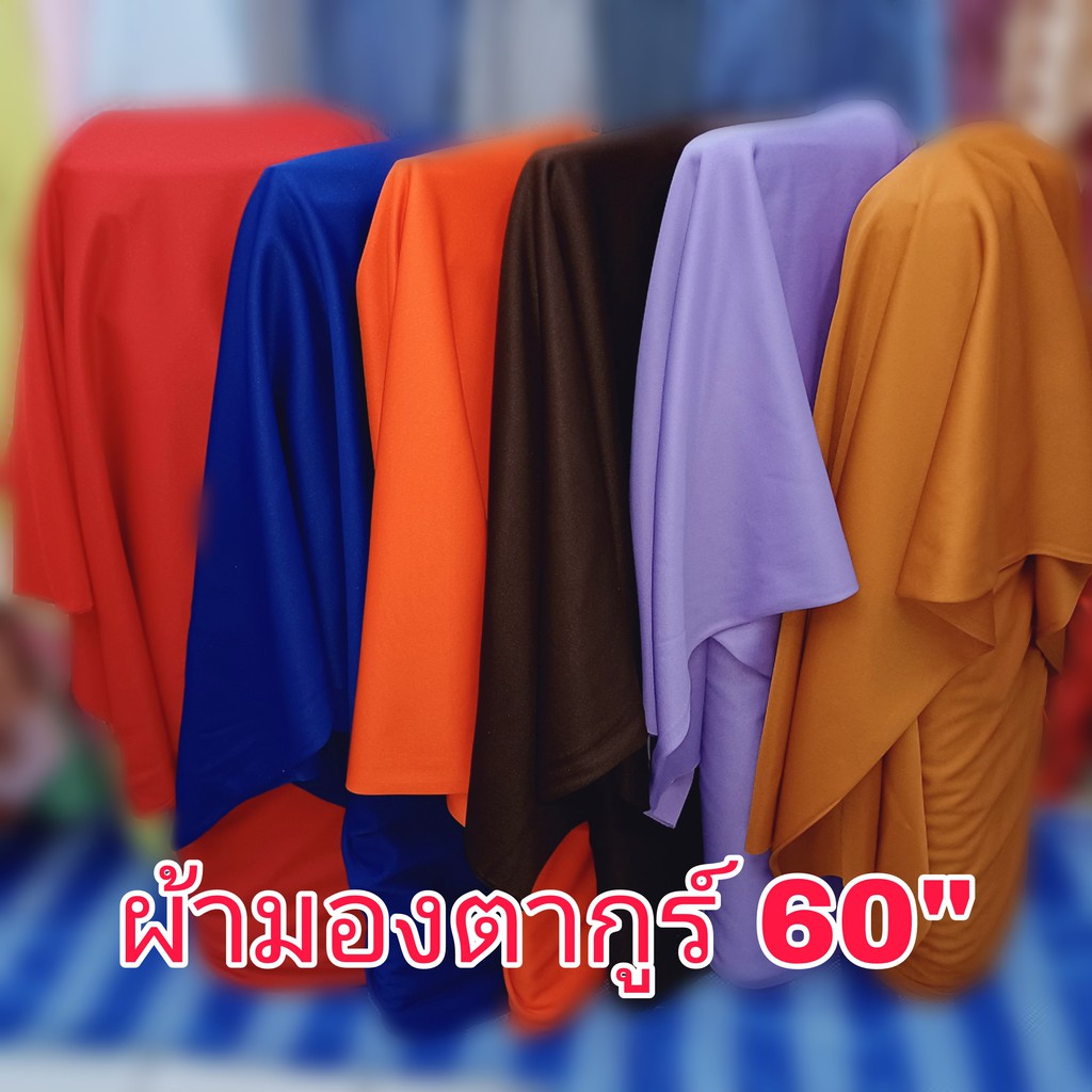 ผ้าเมตรมองตากูร์ ผ้ายืด ผ้าปูโต๊ะจับจีบ คลุมโต๊ะ ตัดกางเกง ตัดเสื้อ