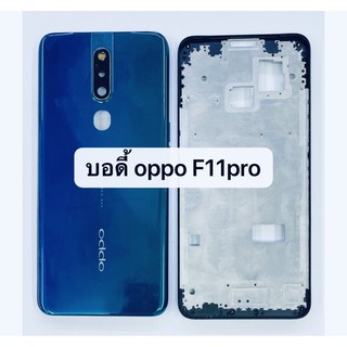 อะไหล่บอดี้ (Body) รุ่น OPPO F11pro สินค้าพร้อมส่ง ออปโป้ F11 pro