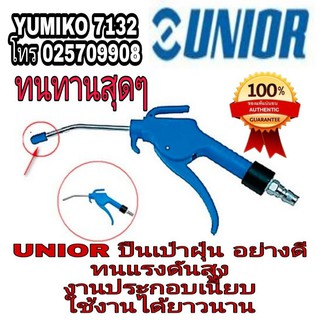 UNIOR ปืนเป่าฝุ่น อย่างดี  มาตราฐานยุโรป ของแท้100%