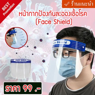 หน้ากากป้องกันละอองฝุ่น(Face Shield)