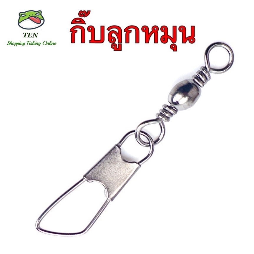 กิ๊บลูกหมุนตกปลา อุปกรณ์ตกปลา ขนาด 3 เซ็นถึง 5 เซ็น (1 ซอง 5 ตัว) – โปรปัง