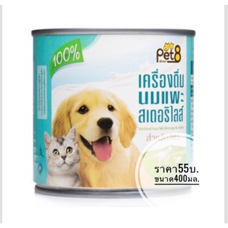 Pet8 นมแพะสเตอริไลส์ สำหรับสัตว์ ราคา55บ.ขนาด400มล.