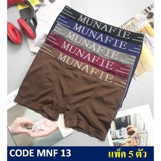 1 เซต 5 ตัว : กางเกงในบ๊อกเซอร์ชาย MUNAFIE (มูนาฟี้) ผ้าทอ รุ่น MNF 13 Free Size 28-40 นิ้ว สีดำ, กรม, เทา, แดง, น้ำตาล