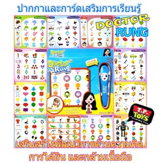 T.P. TOYS DOCTOR RUNG E book สนุกสนานไปกับเกมส์ การ์ดเรียนรู้ 12 หมวด 24 หน้า พร้อมปากกาอัจฉริยะถามได้-ตอบได้