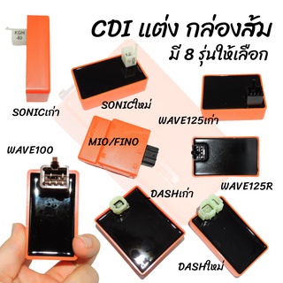 กล่องไฟ CDI กล่องส้ม มีหลายรุ่น MIO/WAVE/CLICK/DASH/SONIC/NOVA-RS กล่องCDI กล่องไฟแต่งซิ่ง