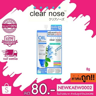 (ซอง) Clear Nose Oil Free Matte Serum เซรั่มแมทท์คุมมัน 8g