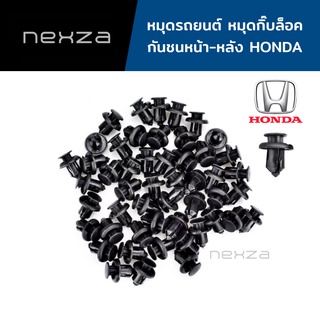 ราคาหมุดกิ๊บล็อค หมุดล็อค HONDA กิ๊บล็อคกันชน ใช้ได้กับทุกรุ่น