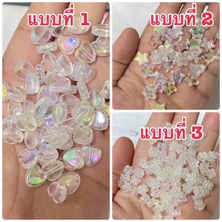 ลูกปัดพลาสติกใสเหลือบรุ้งรูปหัวใจ,ดาว,ดอกไม้ ราคา 50฿ หนัก 30 กรัม